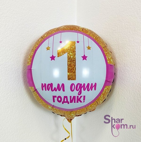 Фольгированный круг "Мой первый годик!"
