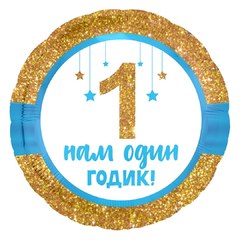 Фольгированный круг "Мой первый годик!" мальчик