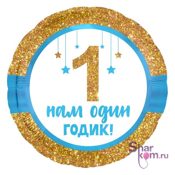 Фольгированный круг "Мой первый годик!" мальчик