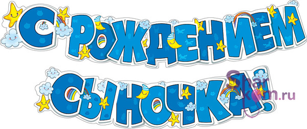 Гирлянда "С рождением сыночка!"