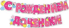 Гирлянда "С рождением доченьки!"