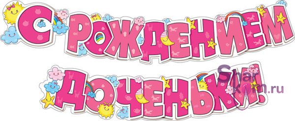 Гирлянда "С рождением доченьки!"