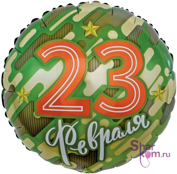 Фольгированный круг "23 камуфляж"