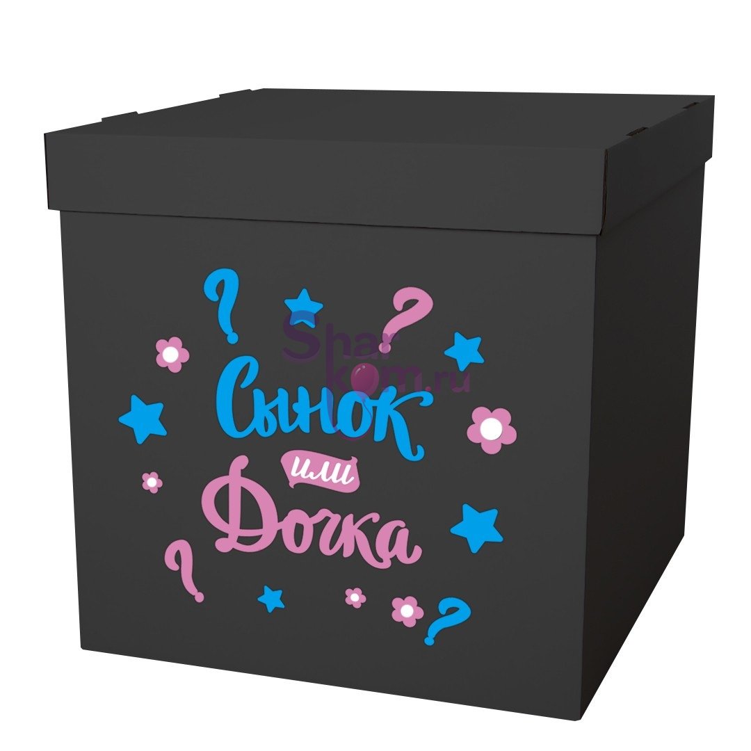 Коробка с шарами Сюрприз "Сынок или Дочка" черная