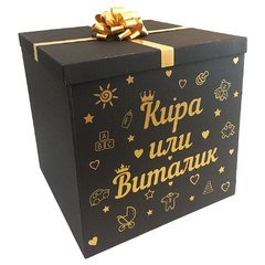 Коробка с шарами Сюрприз "Именная" черная