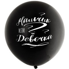 Большой шар "Мальчик или Девочка" - 2