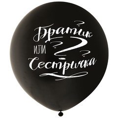 Большой шар "Братик или сестричка?"