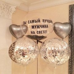 Композиция из шаров "Ты самый лучший мужчина!"