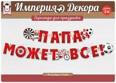 Гирлянда "Папа Может Все!"