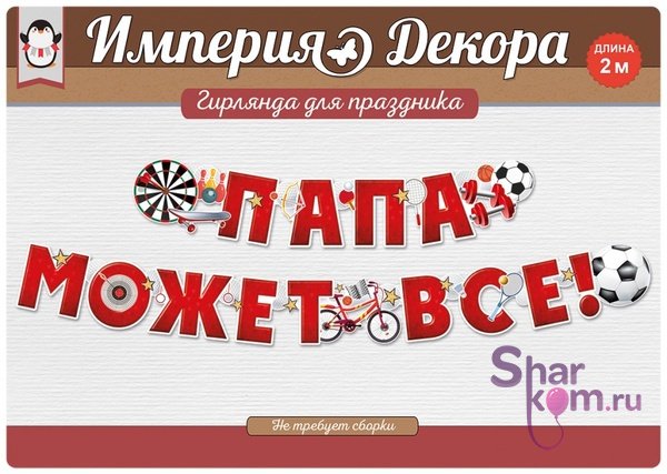 Гирлянда "Папа Может Все!"