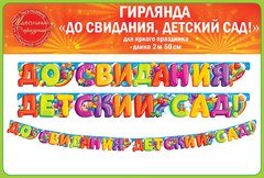 Гирлянда "До Свидания, Детский Сад!" 250 см