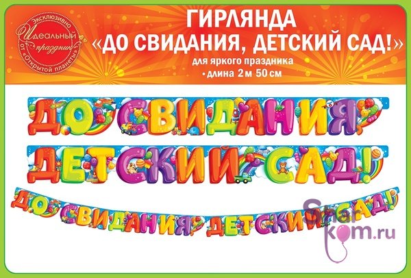 Гирлянда "До Свидания, Детский Сад!" 250 см