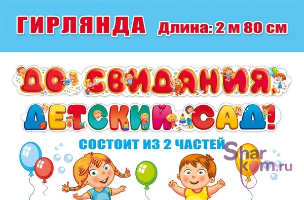Гирлянда "До Свидания, Детский Сад!" 280 см