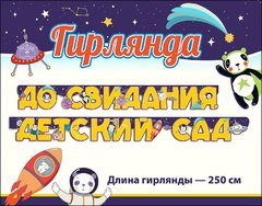 Гирлянда "До Свидания, Детский Сад!" (Космос) 250 см