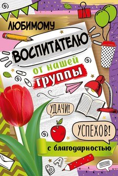 Открытка "Любимому воспитателю" 12*18 см