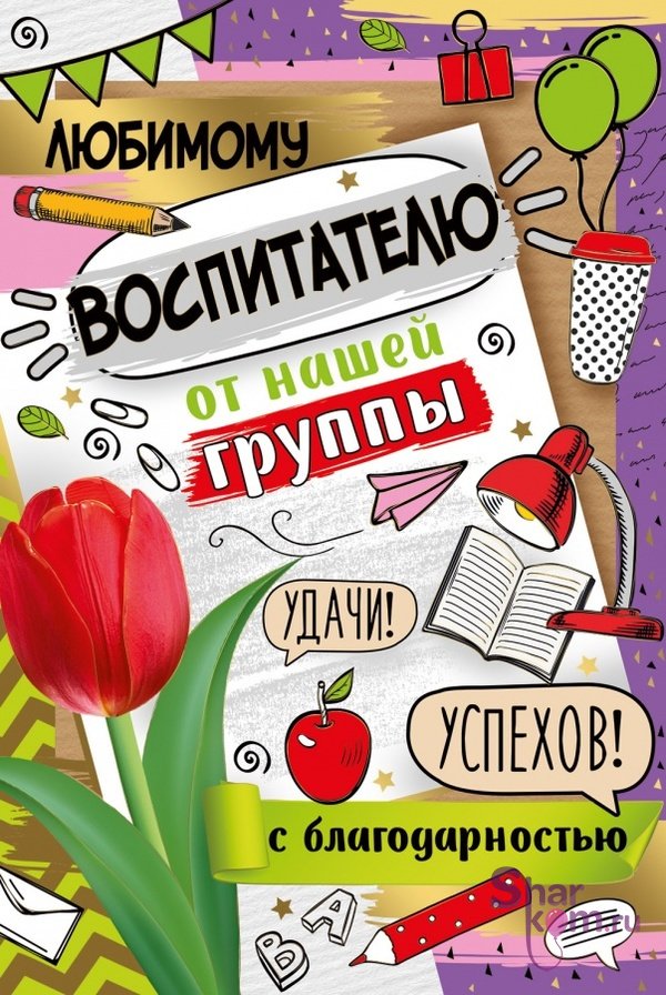 Открытка "Любимому воспитателю" 12*18 см