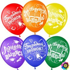 Шары "Последний звонок"