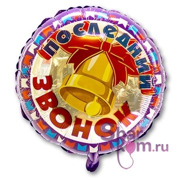 Фольгированная звезда "Последний звонок"