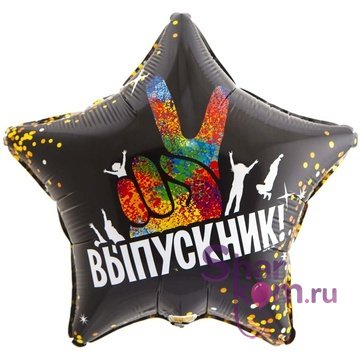Фольгированная звезда "Выпускник Крут!"