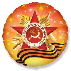 Фольгированный круг "С Днем Победы!!!"