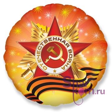 Фольгированный круг "С Днем Победы!!!"