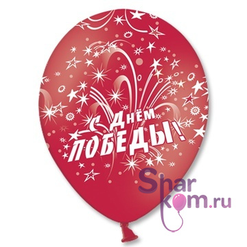 Латексный шар "С Днем Победы! 9 мая!"