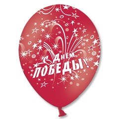 Латексный шар "С Днем Победы! 9 мая!"
