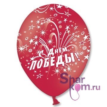 Латексный шар "С Днем Победы! 9 мая!"