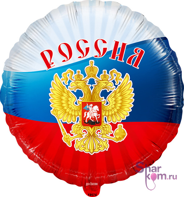 Фольгированный круг "Россия!"