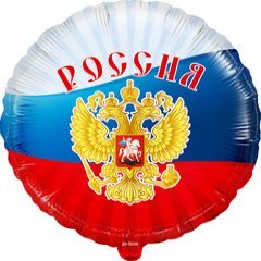 Фольгированный круг "Россия!"