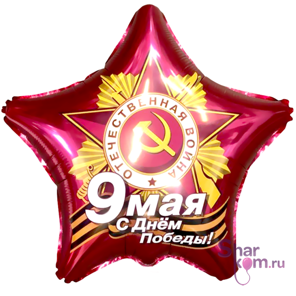 Фольгированная звезда "9 МАЯ"