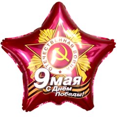 Фольгированная звезда "9 МАЯ"