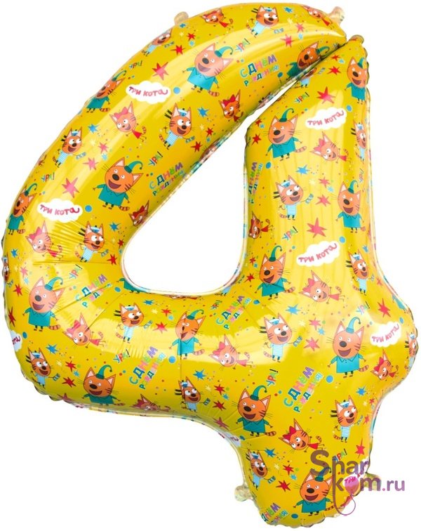 Шар Цифра, 4 Три Кота
