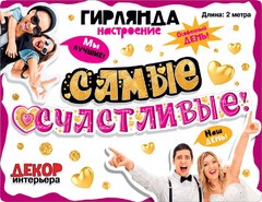 Гирлянда Самые Счастливые!