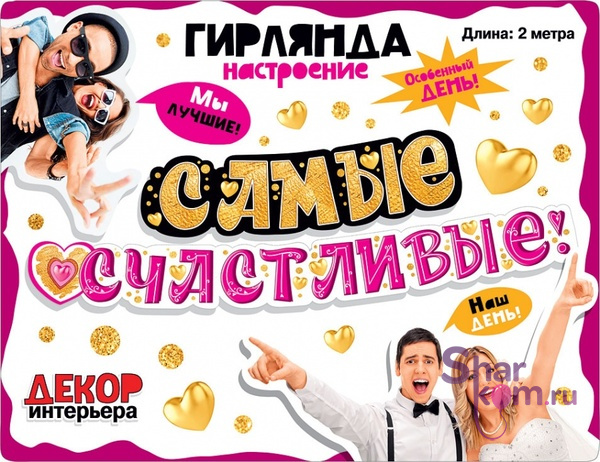 Гирлянда Самые Счастливые!