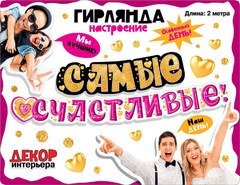 Гирлянда Самые Счастливые!