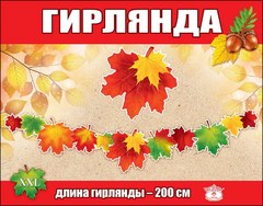 Гирлянда "Осенние листья", 200 см