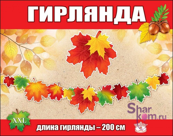 Гирлянда "Осенние листья", 200 см