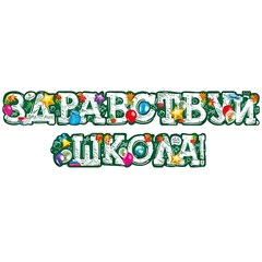 Гирлянда "Здравствуй, Школа!", 170 см.