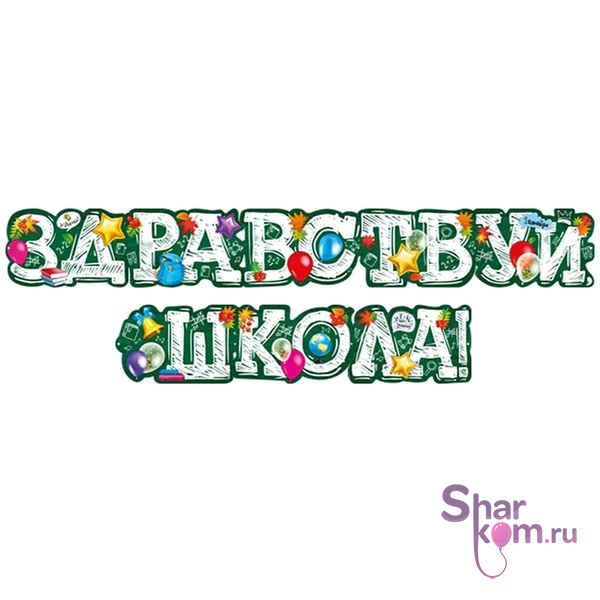 Гирлянда "Здравствуй, Школа!", 170 см.