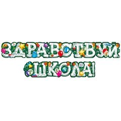 Гирлянда "Здравствуй, Школа!", 170 см.