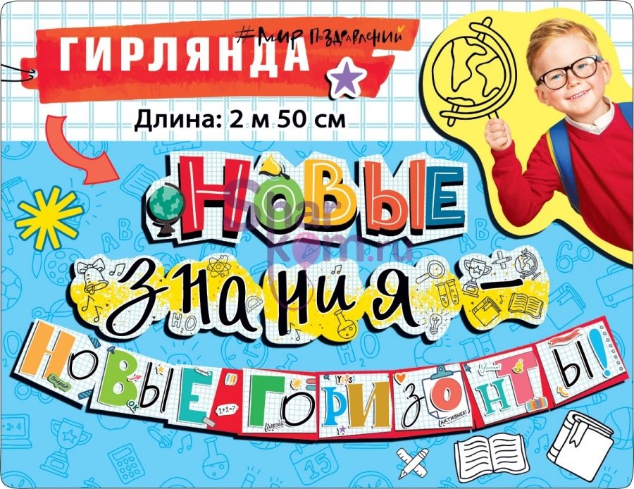 Гирлянда "Новые знания-новые горизонты!", 250 см.