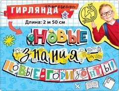 Гирлянда "Новые знания-новые горизонты!", 250 см.