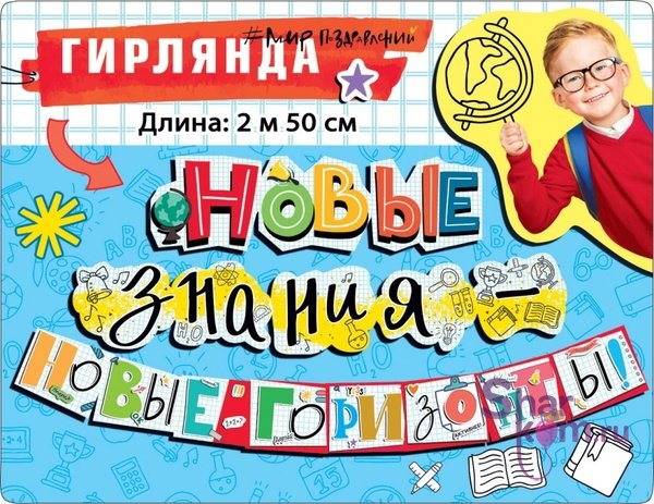 Гирлянда "Новые знания-новые горизонты!", 250 см.