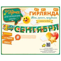 Гирлянда "1 Сентября!", 140 см.