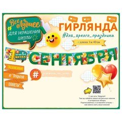 Гирлянда "1 Сентября!", 140 см.