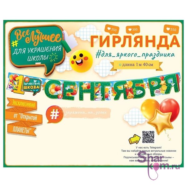 Гирлянда "1 Сентября!", 140 см.