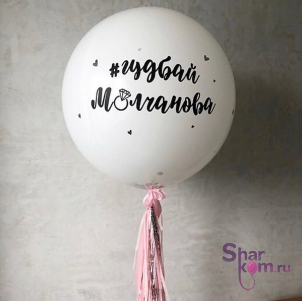 Большой шар с надписью и гирляндой тассел