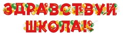 Гирлянда "Здравствуй школа!", 200 см.