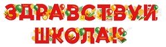 Гирлянда "Здравствуй школа!", 200 см.